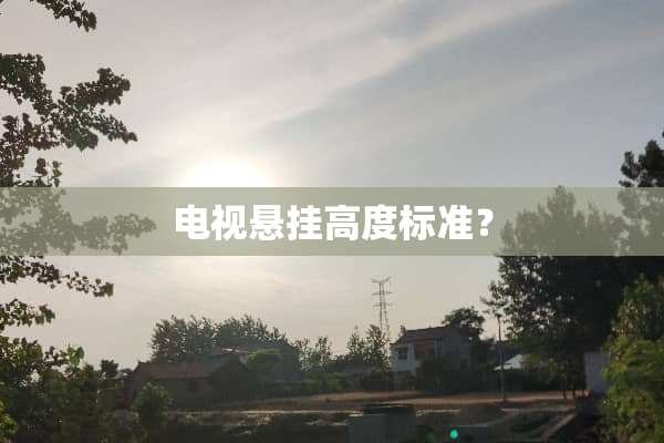 电视悬挂高度标准？