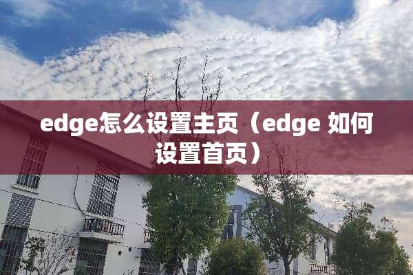 edge怎么设置主页（edge 如何设置首页）