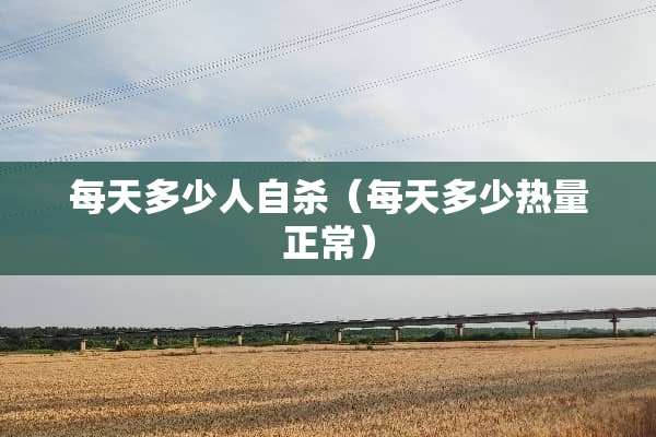 每天多少人**（每天多少热量正常）
