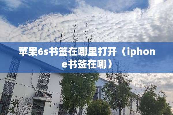 苹果6s书签在哪里打开（iphone书签在哪）
