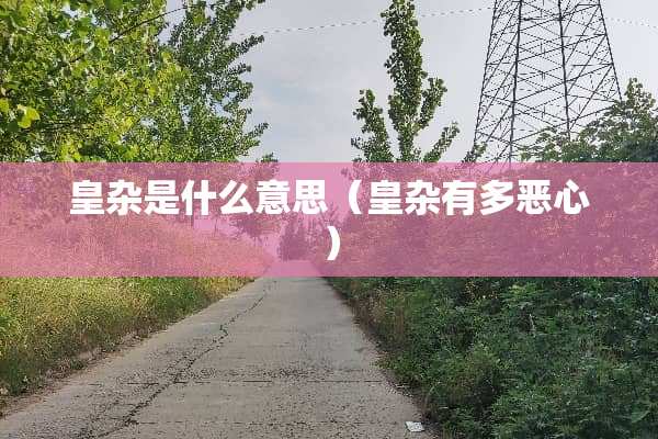 皇杂是什么意思（皇杂有多恶心）