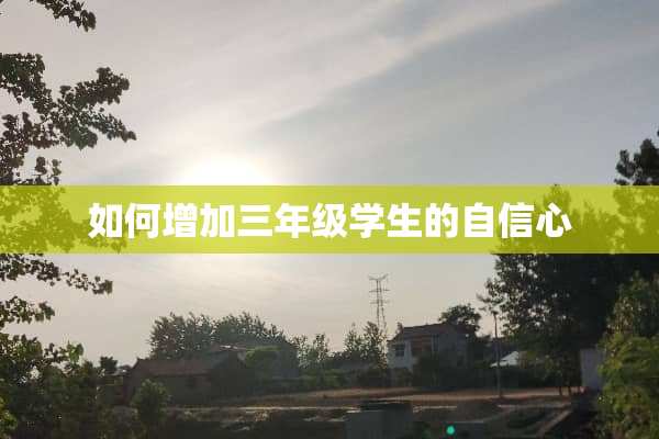 如何增加三年级学生的自信心