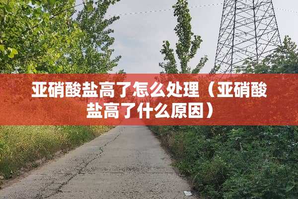 亚硝酸盐高了怎么处理（亚硝酸盐高了什么原因）