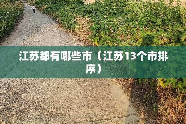 江苏都有哪些市（江苏13个市排序）