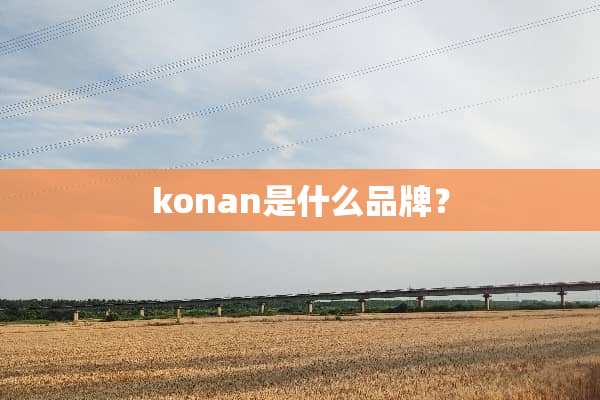 konan是什么品牌？