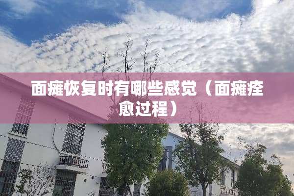 **恢复时有哪些感觉（**痊愈过程）
