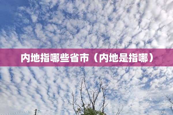 内地指哪些省市（内地是指哪）