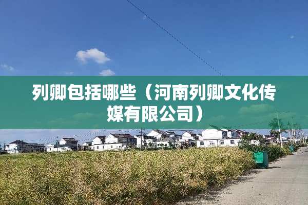 列卿包括哪些（河南列卿文化传媒有限公司）