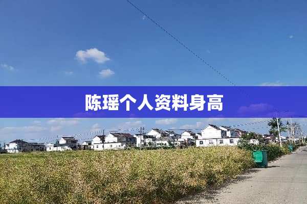 陈瑶个人资料身高