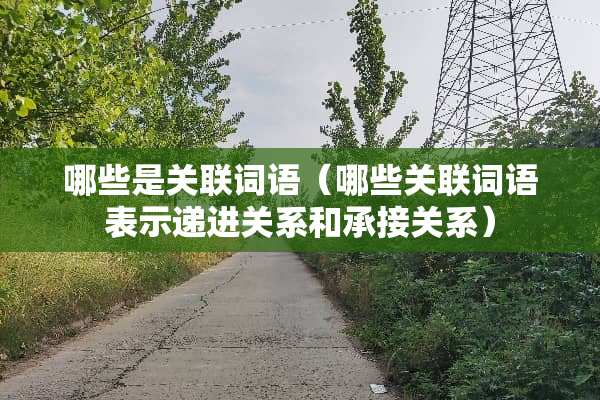 哪些是关联词语（哪些关联词语表示递进关系和承接关系）
