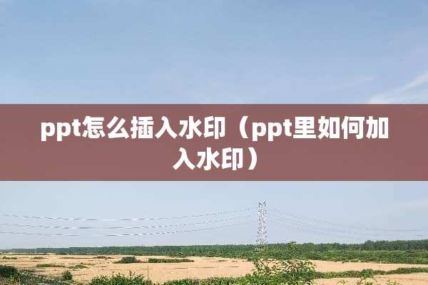 ppt怎么插入水印（ppt里如何加入水印）