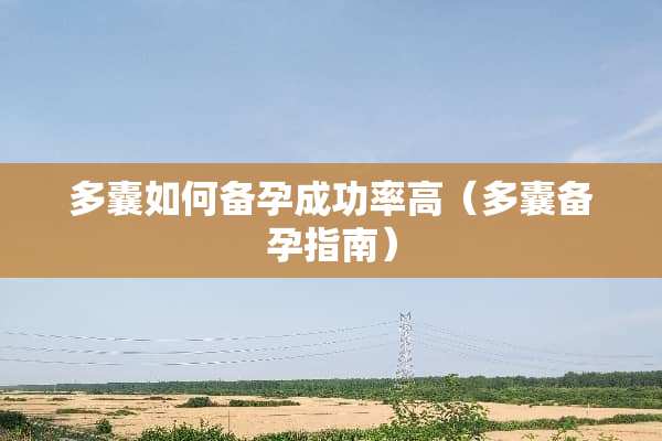 多囊如何备孕成功率高（多囊备孕指南）
