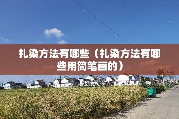 扎染方法有哪些（扎染方法有哪些用简笔画的）