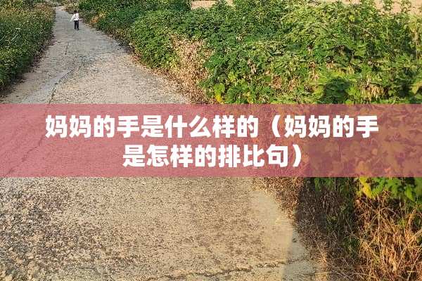 ***手是什么样的（***手是怎样的排比句）