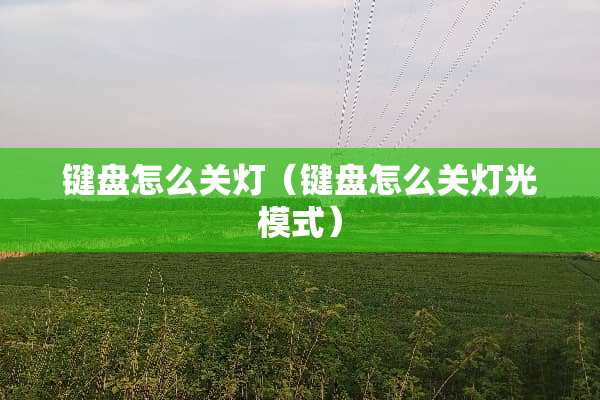 键盘怎么关灯（键盘怎么关灯光模式）