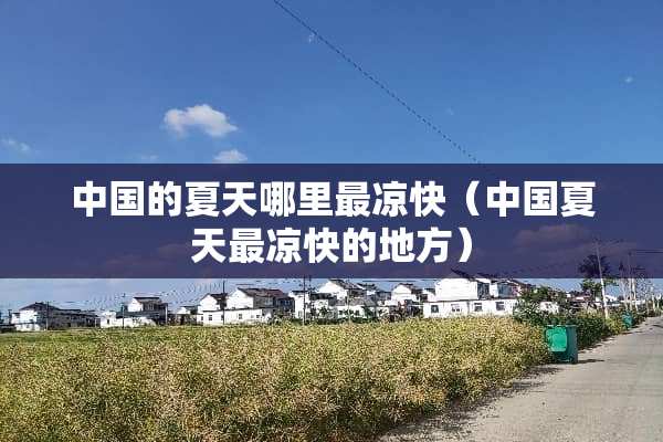中国的夏天哪里最凉快（中国夏天最凉快的地方）