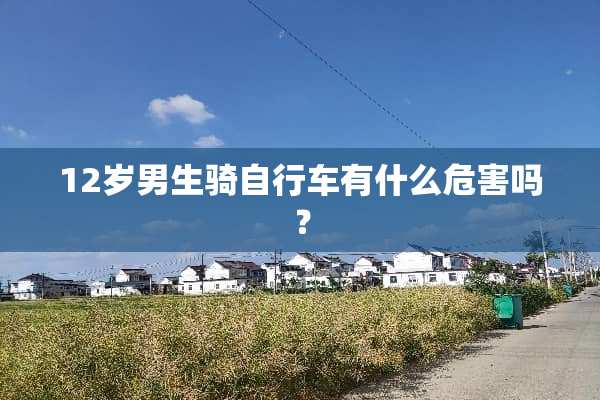 12岁男生骑自行车有什么危害吗？