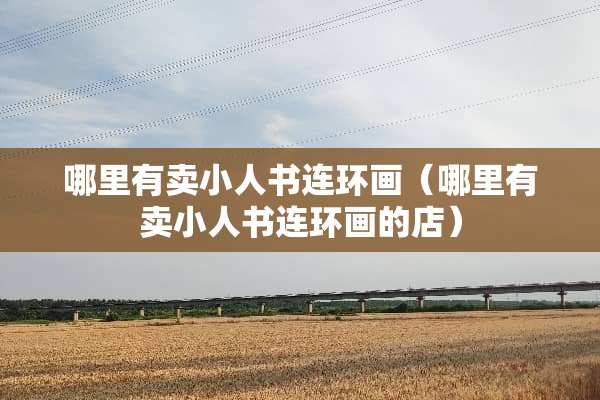 哪里有卖小人书连环画（哪里有卖小人书连环画的店）