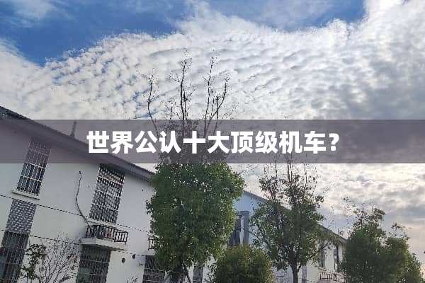 世界公认十大**机车？