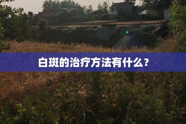 白斑的治疗方法有什么？