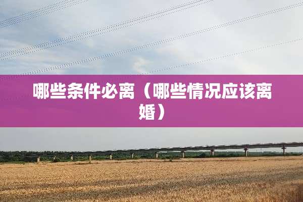 哪些条件必离（哪些情况应该**）
