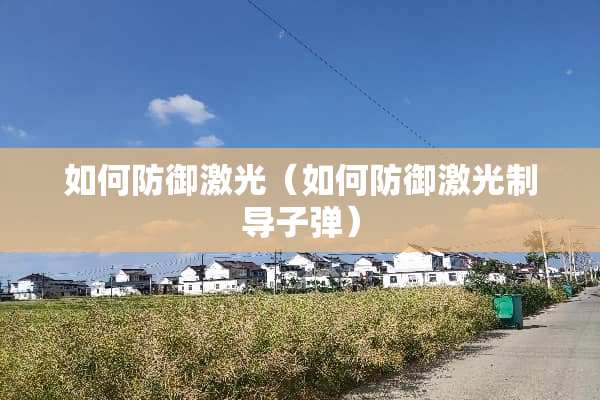 如何防御激光（如何防御激光制导**）