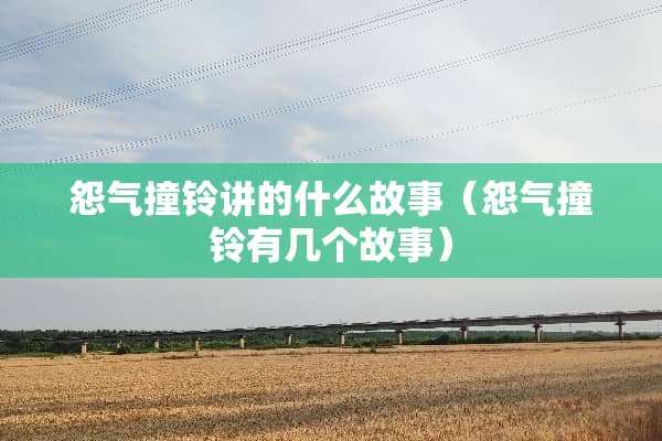 怨气撞铃讲的什么故事（怨气撞铃有几个故事）