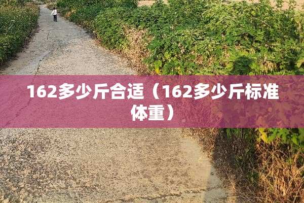 162多少斤合适（162多少斤标准体重）