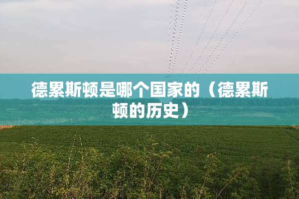 德累斯顿是哪个国家的（德累斯顿的历史）