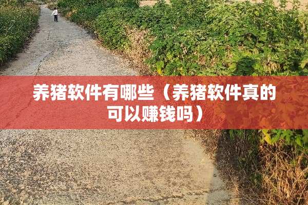 养猪软件有哪些（养猪软件真的可以赚钱吗）