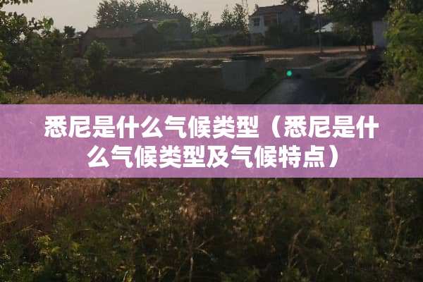 悉尼是什么气候类型（悉尼是什么气候类型及气候特点）