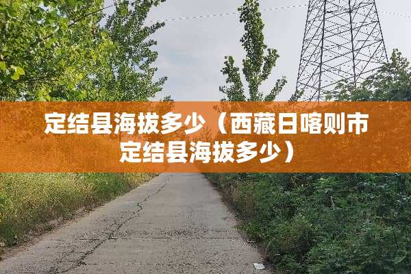 定结县海拔多少（西藏日喀则市定结县海拔多少）