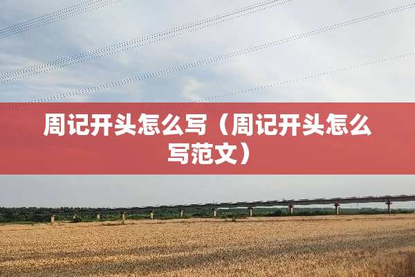 周记开头怎么写（周记开头怎么写范文）