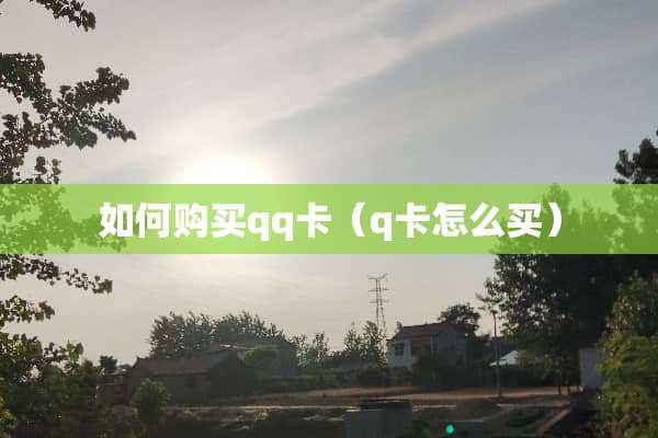 如何购买qq卡（q卡怎么买）
