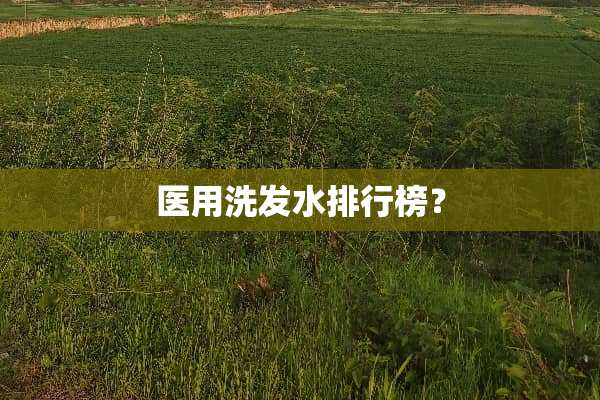医用洗发水排行榜？