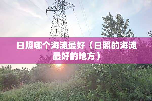 日照哪个海滩最好（日照的海滩最好的地方）