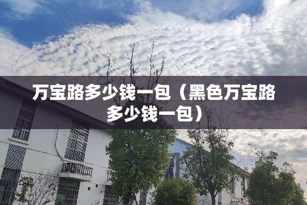 万宝路多少钱一包（黑色万宝路多少钱一包）