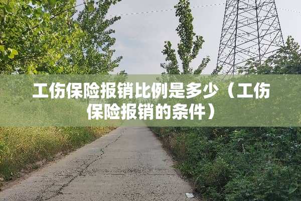 工伤保险报销比例是多少（工伤保险报销的条件）