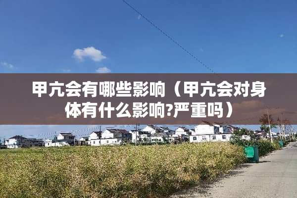 甲亢会有哪些影响（甲亢会对身体有什么影响?严重吗）