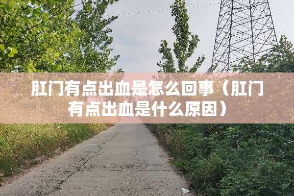 *门有点出血是怎么回事（*门有点出血是什么原因）