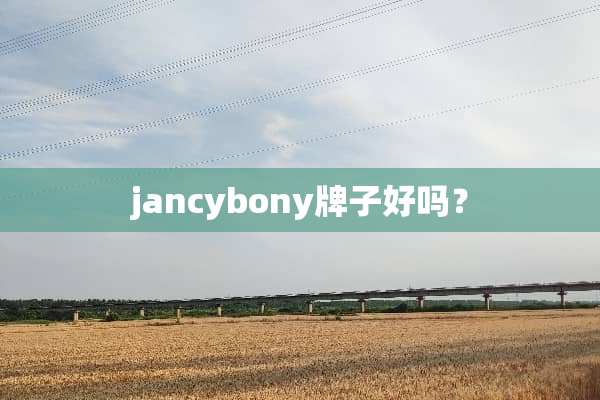 jancybony牌子好吗？