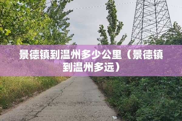 景德镇到温州多少公里（景德镇到温州多远）