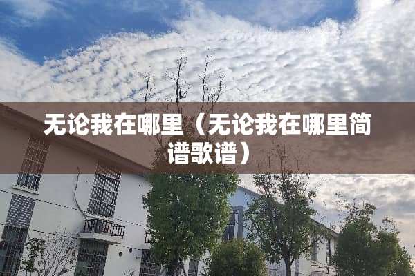 无论我在哪里（无论我在哪里简谱歌谱）