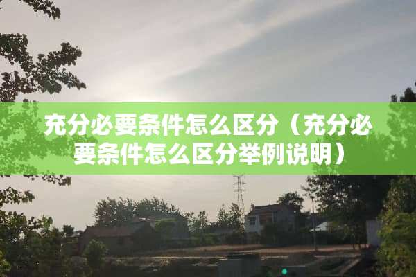 充分必要条件怎么区分（充分必要条件怎么区分举例说明）