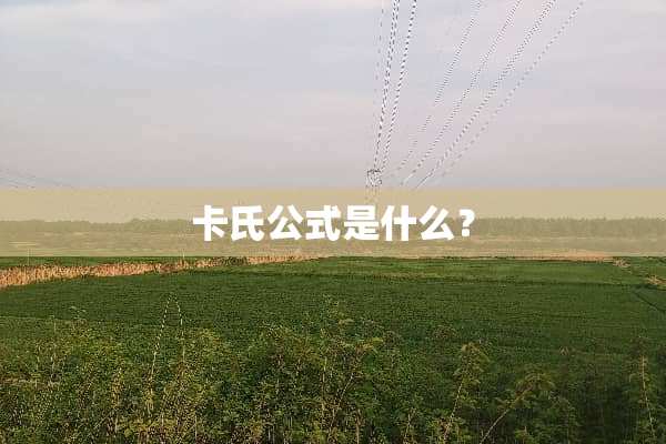 卡氏公式是什么？