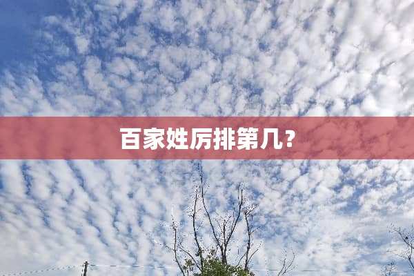 百家姓厉排第几？