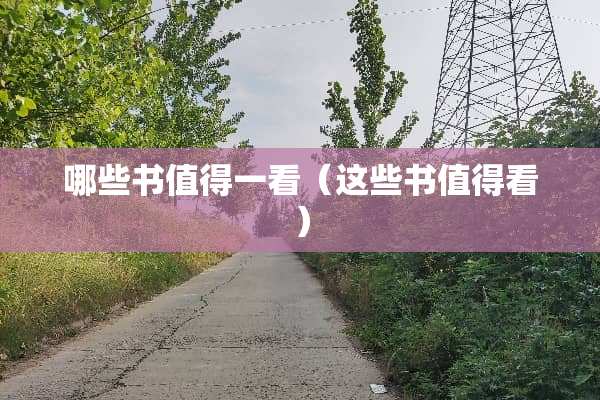 哪些书值得一看（这些书值得看）