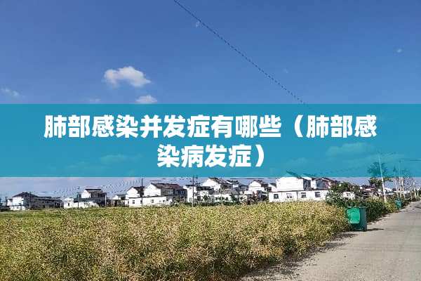 肺部感染并发症有哪些（肺部感染病发症）
