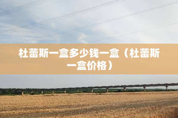 杜蕾斯一盒多少钱一盒（杜蕾斯一盒价格）