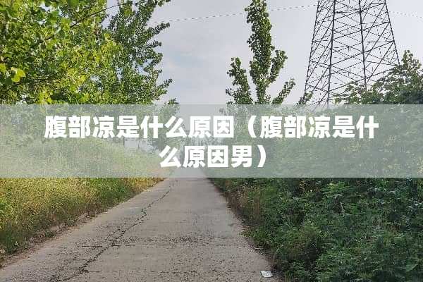腹部凉是什么原因（腹部凉是什么原因男）